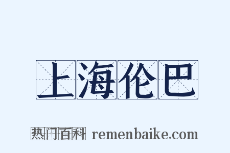 上海伦巴是什么意思的图片